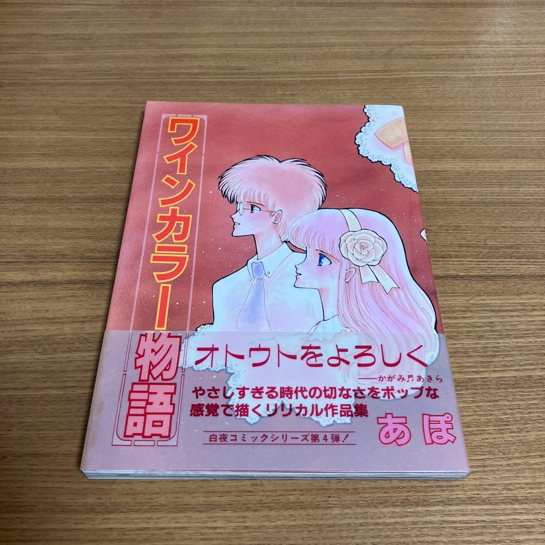 ワインカラー物語 あぽ 初版 帯付き 当時物 昭和レトロ プレミア 白夜書房