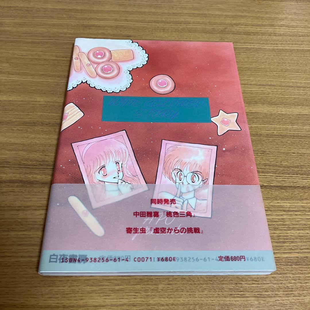 ワインカラー物語 あぽ 初版 帯付き 当時物 昭和レトロ プレミア 白夜書房