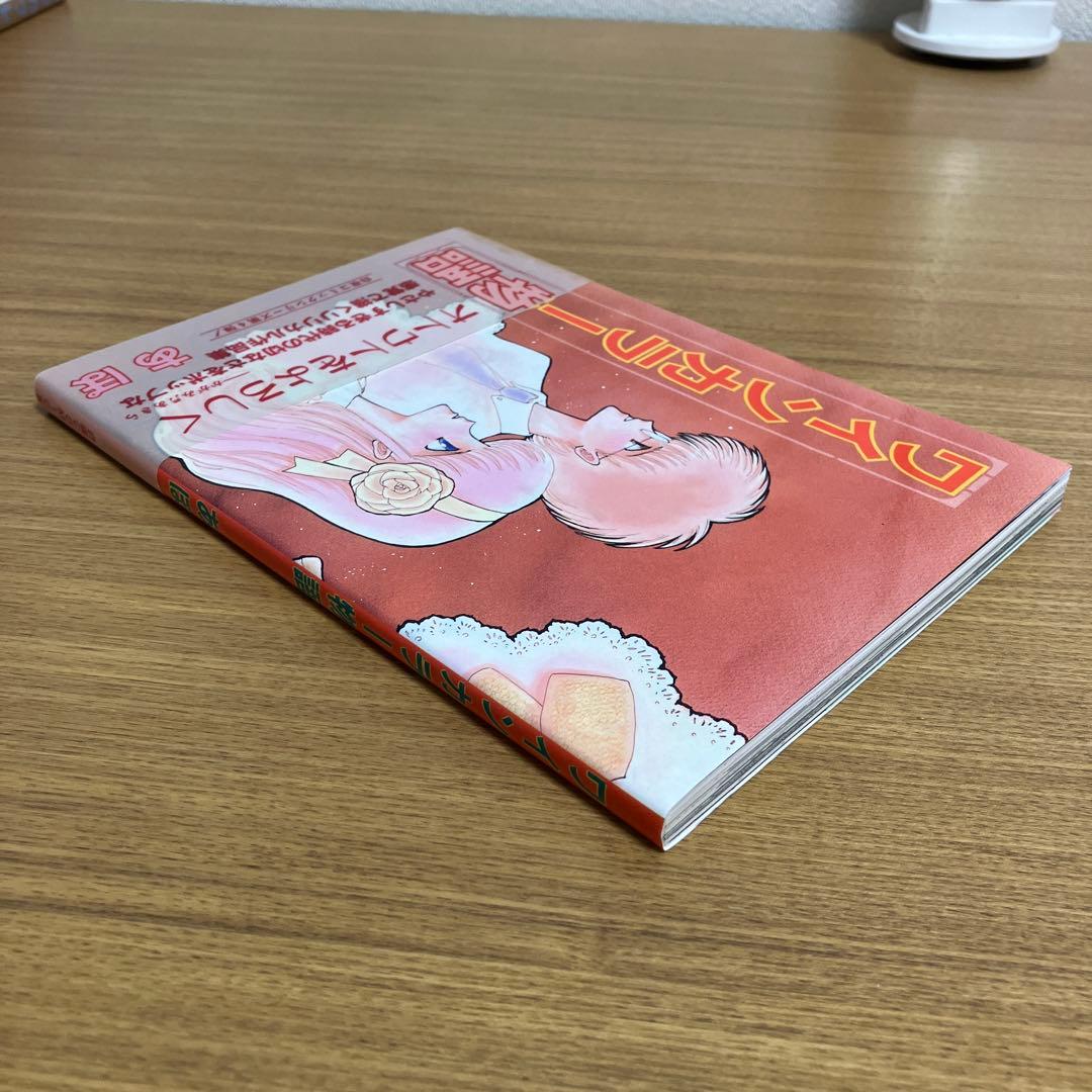 ワインカラー物語 あぽ 初版 帯付き 当時物 昭和レトロ プレミア 白夜書房