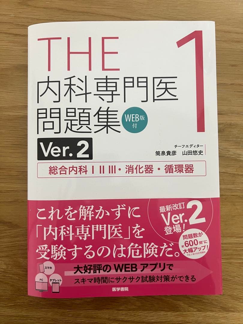 THE 内科専門医問題集 Ver.2 (1, 2巻のみ)