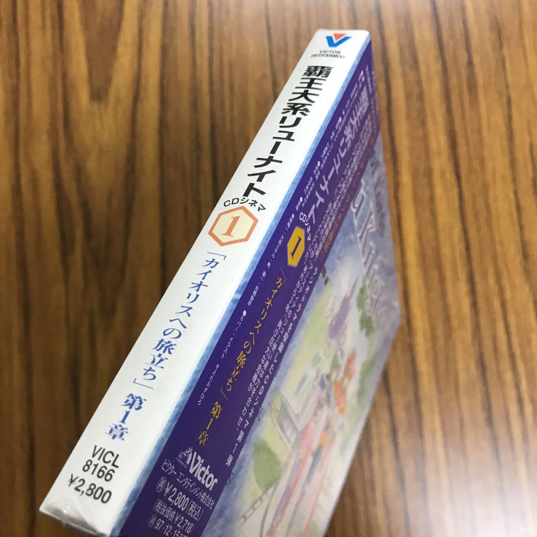 「覇王大系リューナイト」CDシネマ1～カイオリスへの旅立ち 第1章