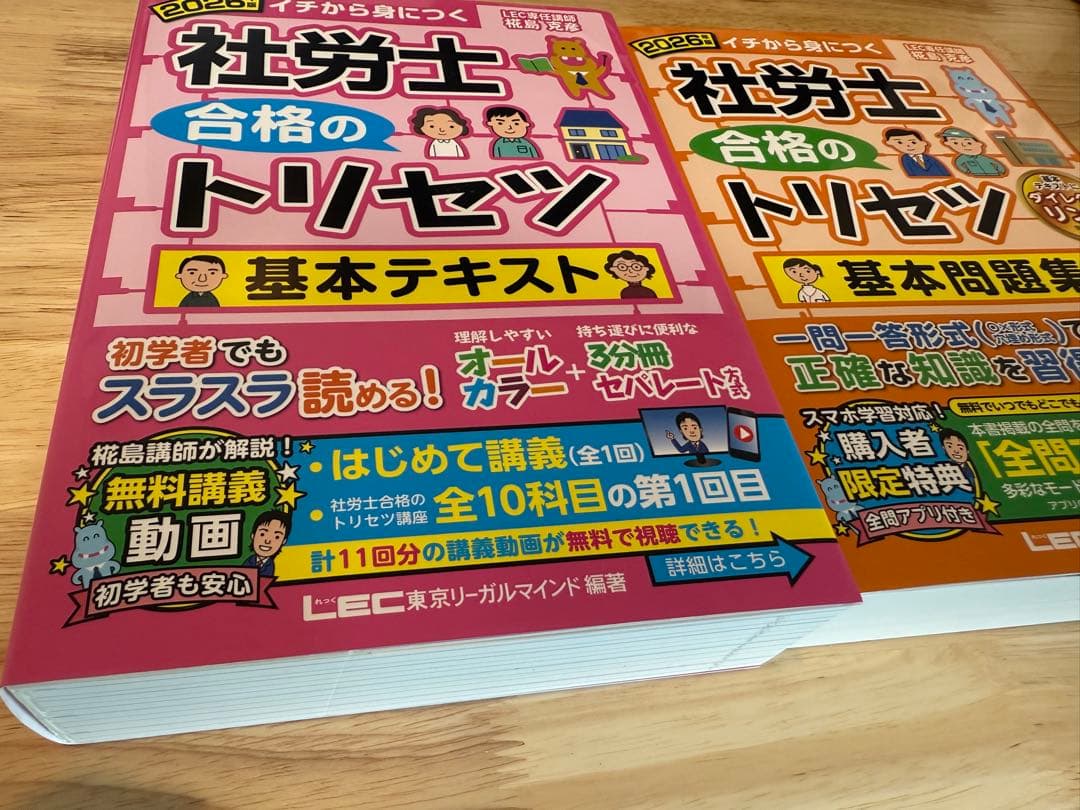 2026年版 社労士 合格のトリセツ 基本テキスト&基本問題集