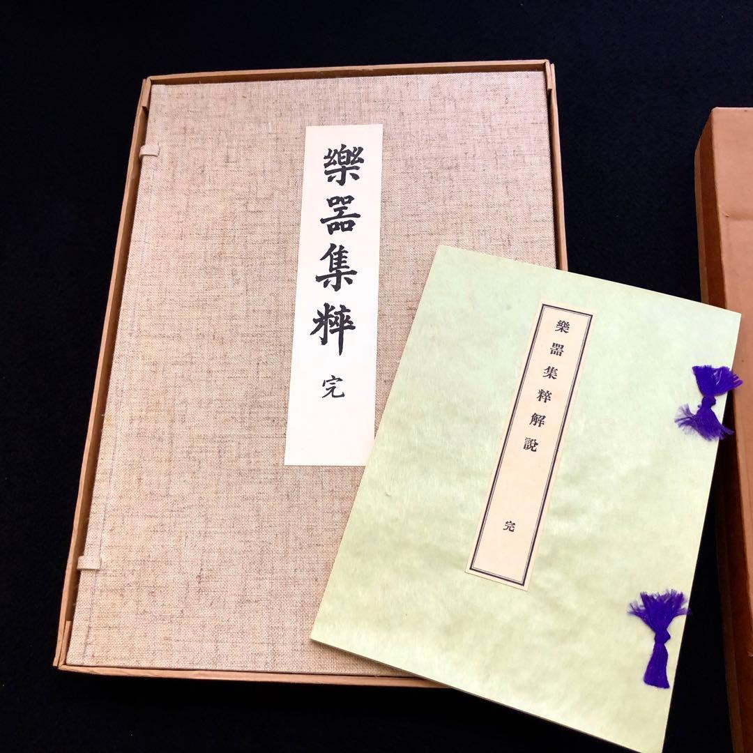 【和楽器】竹下金鳥 画「樂器集粹(楽器集粋) 完」1979年 芸艸堂