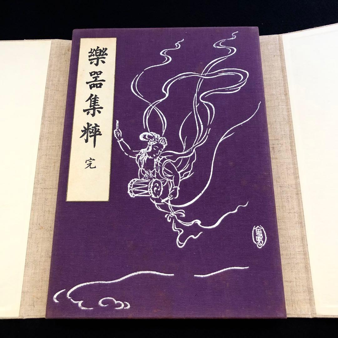 【和楽器】竹下金鳥 画「樂器集粹(楽器集粋) 完」1979年 芸艸堂