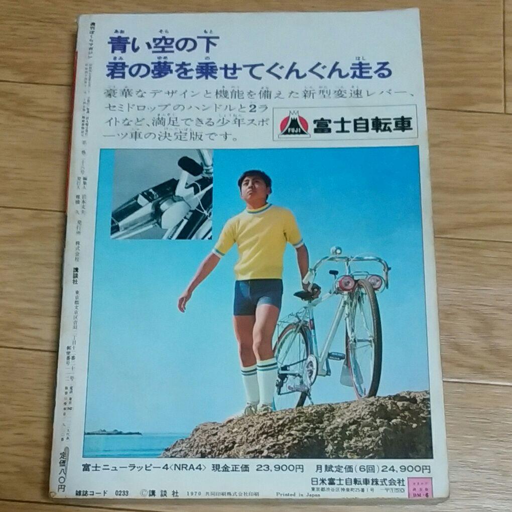 ぼくらマガジン　1970年　30号