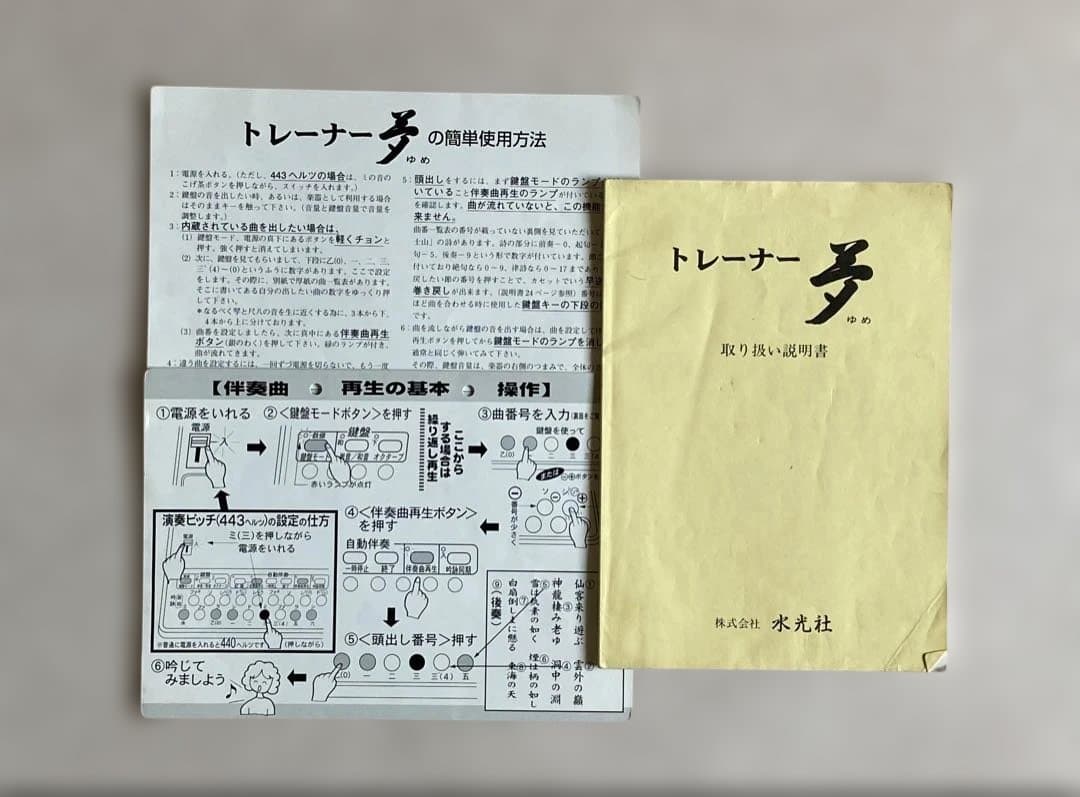 (現状品)水光社 水光トレーナー 夢 ST-60 詩吟コンダクター