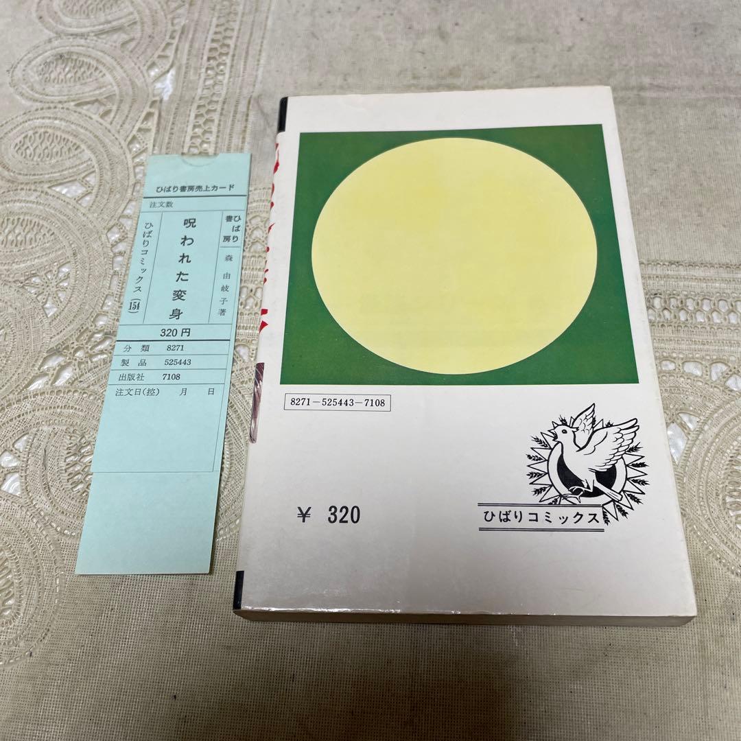 呪われた変身　森由岐子　ひばり書房