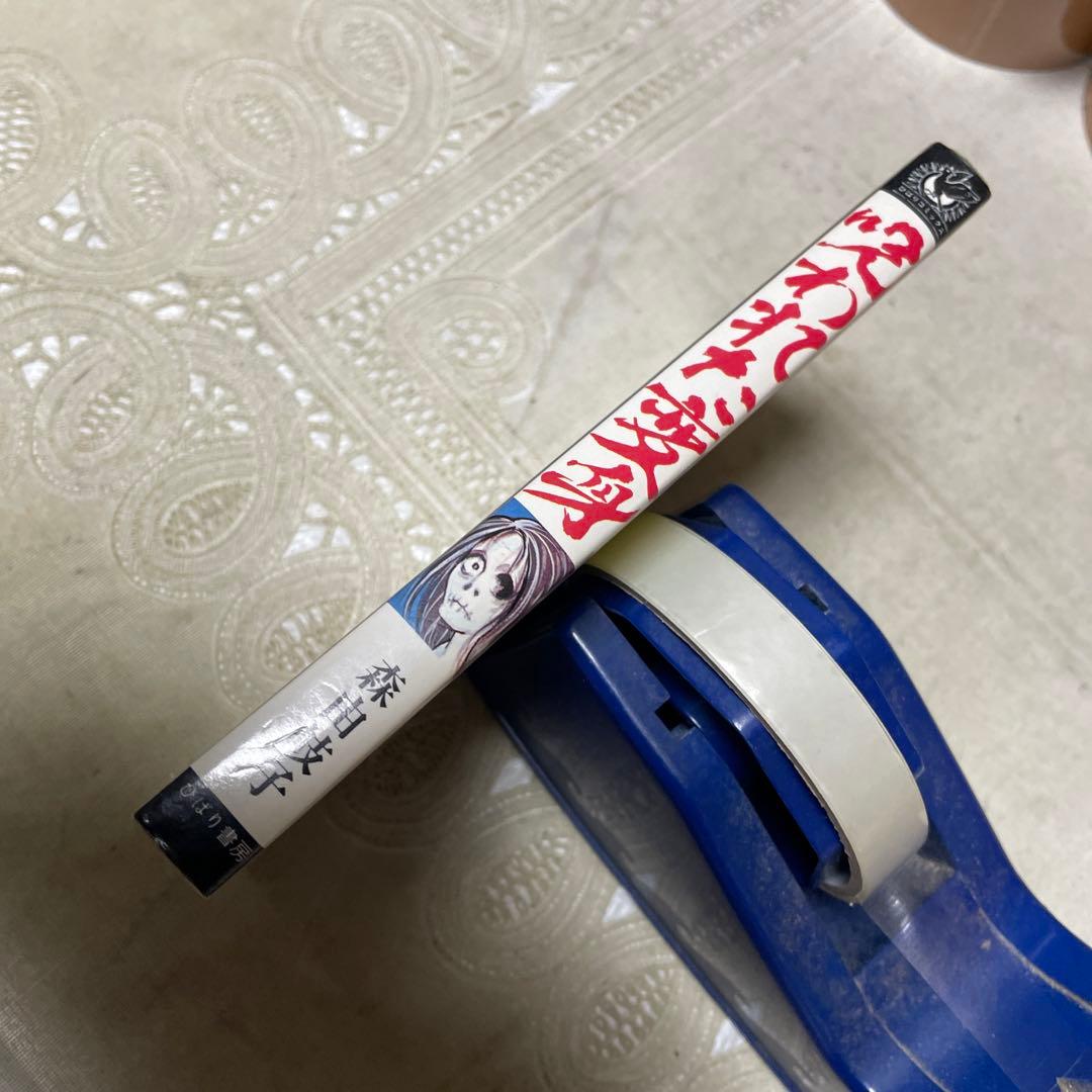 呪われた変身　森由岐子　ひばり書房