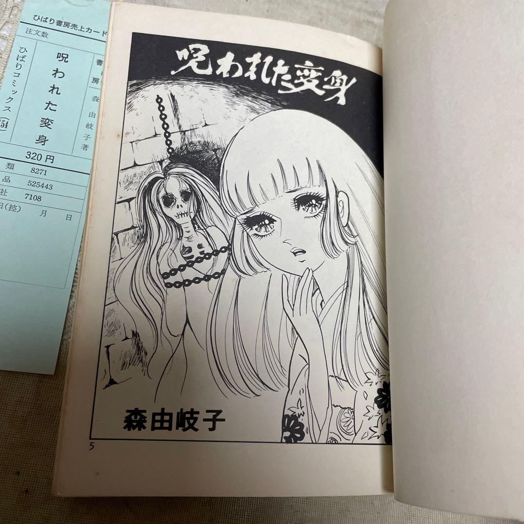 呪われた変身　森由岐子　ひばり書房