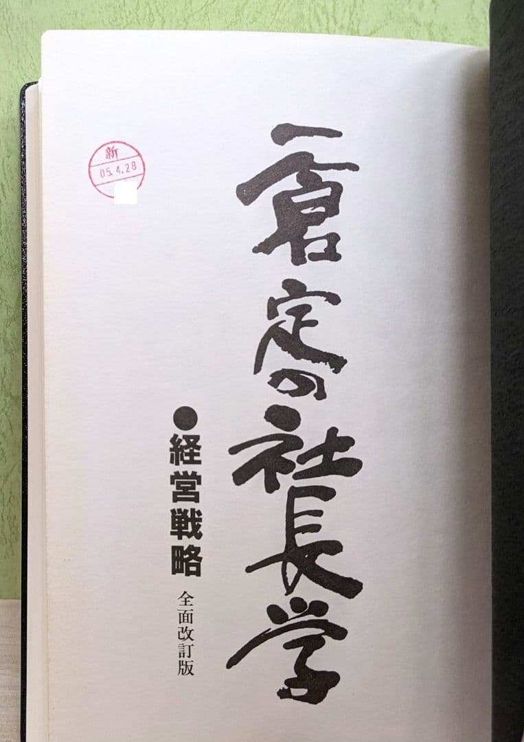 「一倉定の社長学」第1巻　経営戦略　日本経営合理化協会
