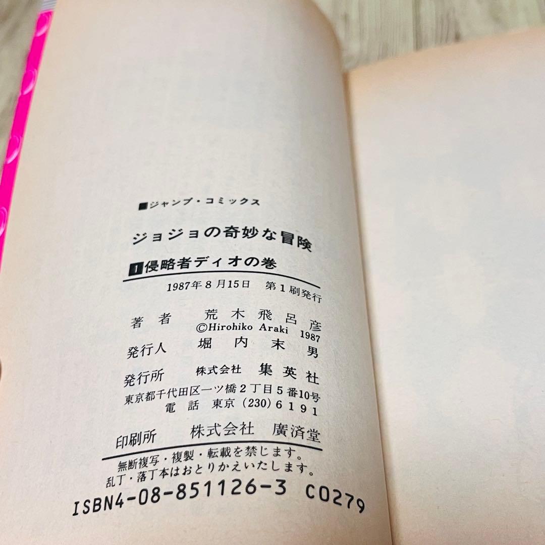 【良品】ジョジョの奇妙な冒険 1巻 1刷 初版 コミックニュース付き 集英社