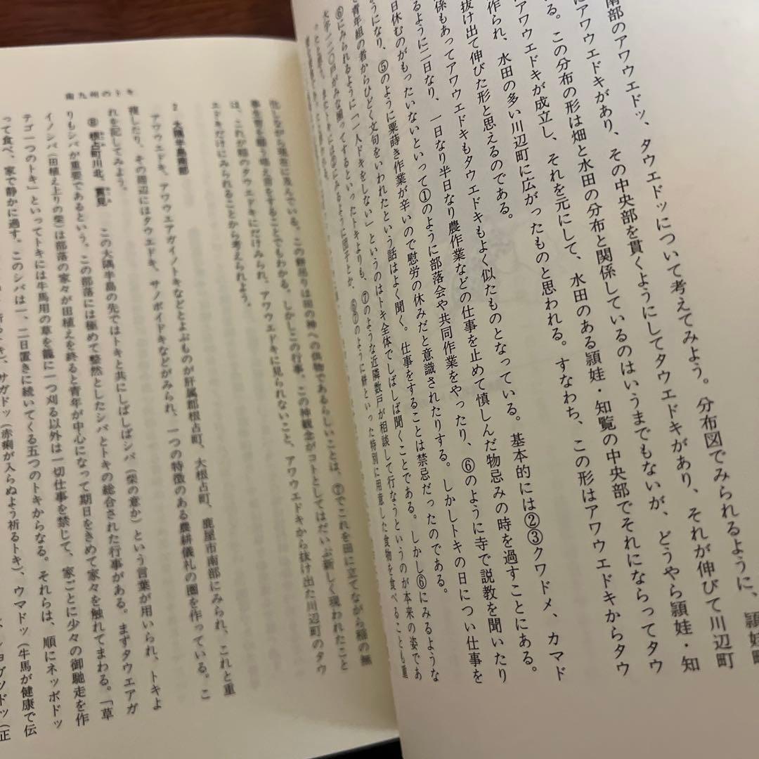 南日本の民俗文化 小野重朗著作集　月報揃　第一書房