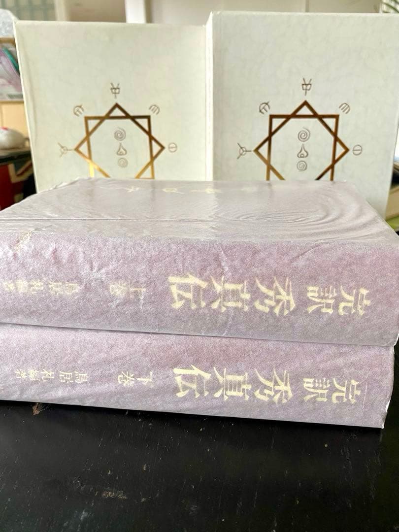 超美品 完訳 秀真伝 上下巻セット ホツマツタエ