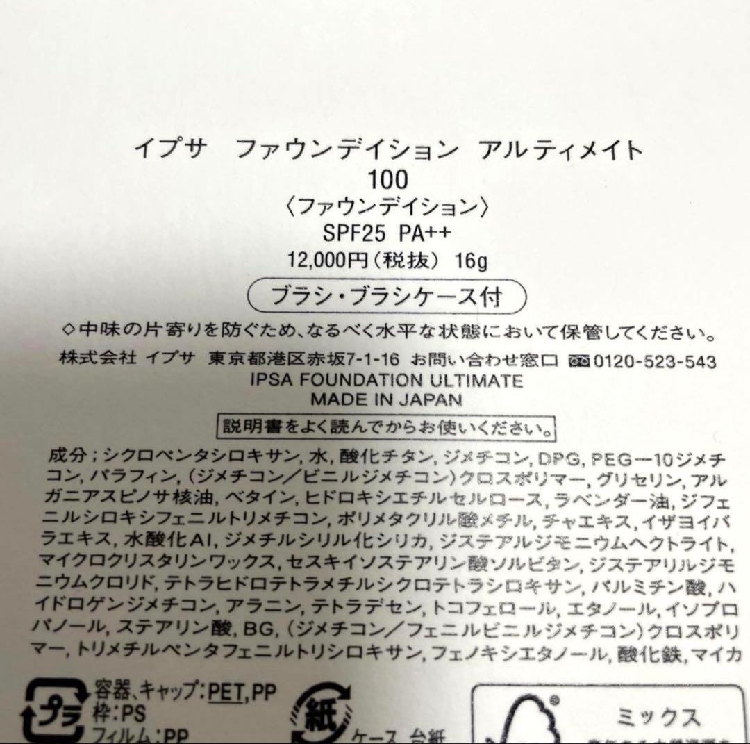 IPSA イプサ　ファウンデイション アルティメイト100 新品！完全未開封！