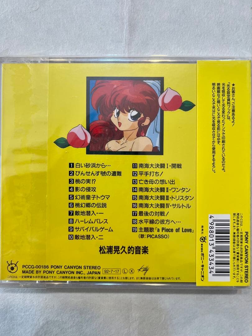希少✨らんま1/2「決戦桃源郷！花嫁を奪りもどせ‼︎音楽編」サウンドトラックCD