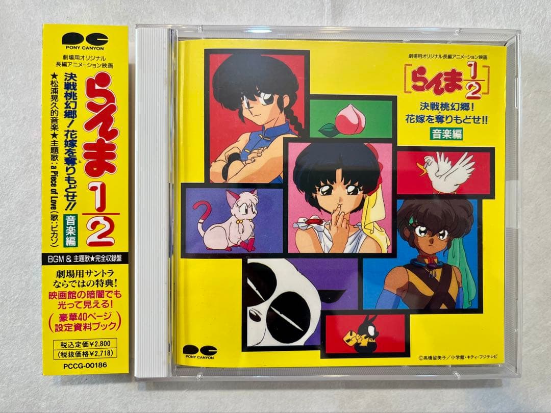 希少✨らんま1/2「決戦桃源郷！花嫁を奪りもどせ‼︎音楽編」サウンドトラックCD