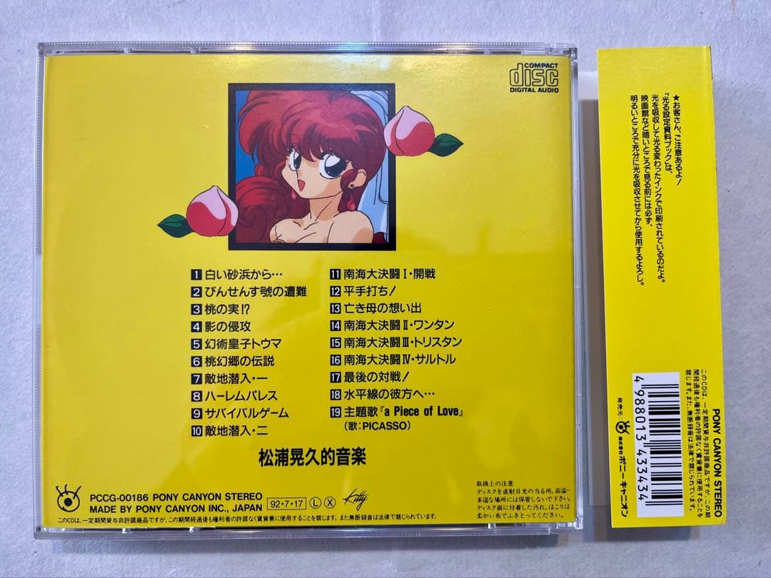 希少✨らんま1/2「決戦桃源郷！花嫁を奪りもどせ‼︎音楽編」サウンドトラックCD