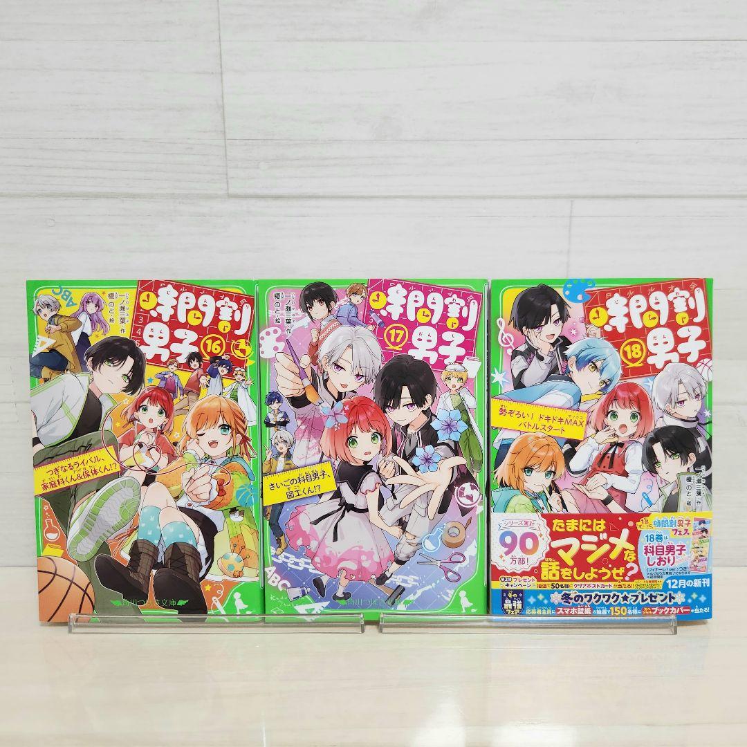 【角川つばさ文庫】時間割男子 1－18巻　全18冊セット　一ノ瀬三葉