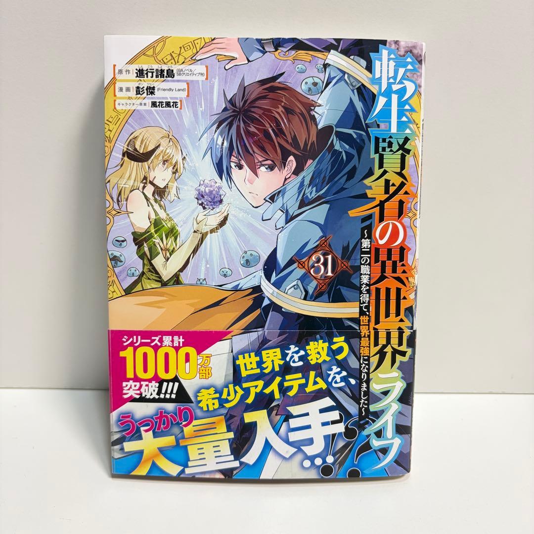 転生賢者の異世界ライフ 1〜31巻 全巻セット　まとめ売り　漫画　マンガ　全巻
