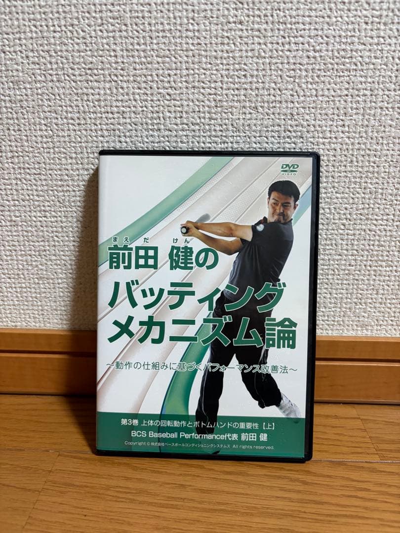 前田健のバッティングメカニズム論 DVD 上下セット