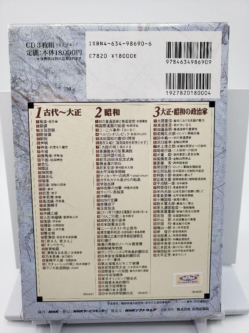 音の日本史 山川出版社 3CD NHK