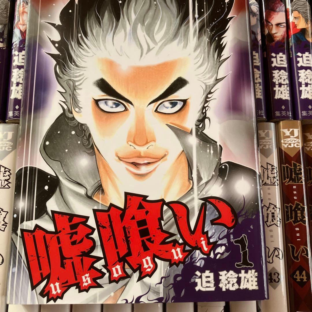 嘘喰い 迫稔雄　1-46巻(7・33巻欠)