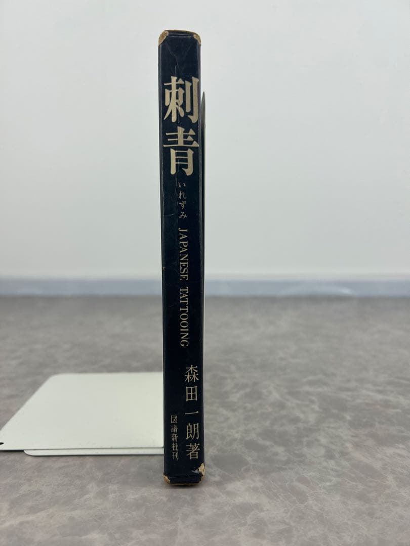 送料込み⭐︎希少本【写真 集刺青】森田一郎 図譜新社刊