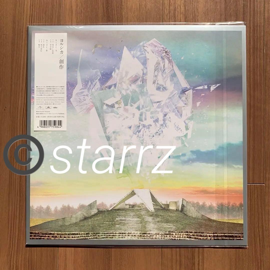 ヨルシカ Yorushika 創作 限定盤LP 新品未開封 3