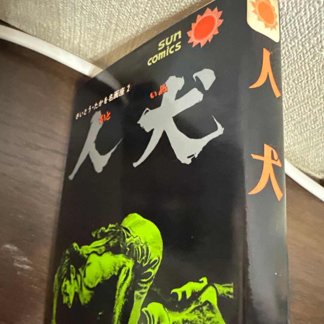 人犬 ひといぬ　初版　さいとう・たかを