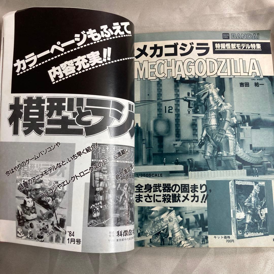 模型とラジオ84年3月号　特撮怪獣モデル　ウルトラマン