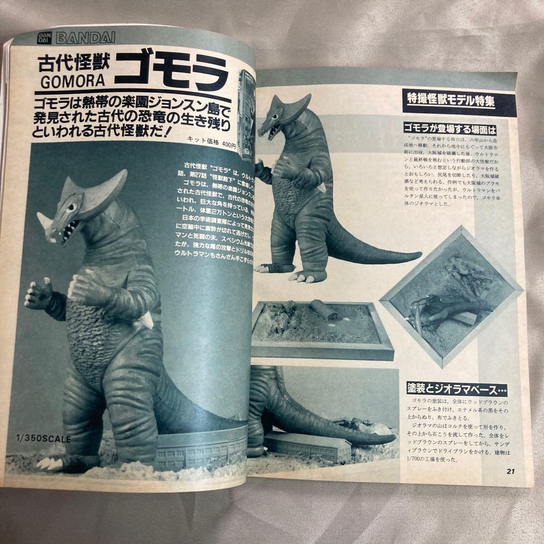 模型とラジオ84年3月号　特撮怪獣モデル　ウルトラマン