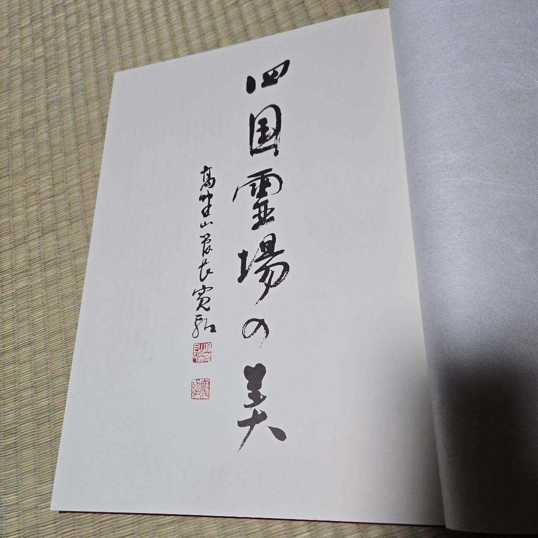 写真集 四国霊場の美 四国霊場八十八ヶ所巡礼 お釈迦巡り