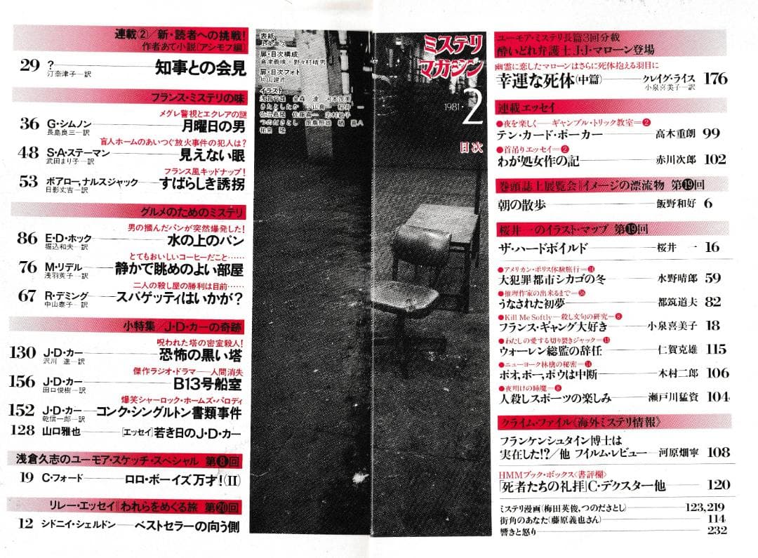 ハヤカワ・ミステリマガジン1981年１月号から12月号までセットで