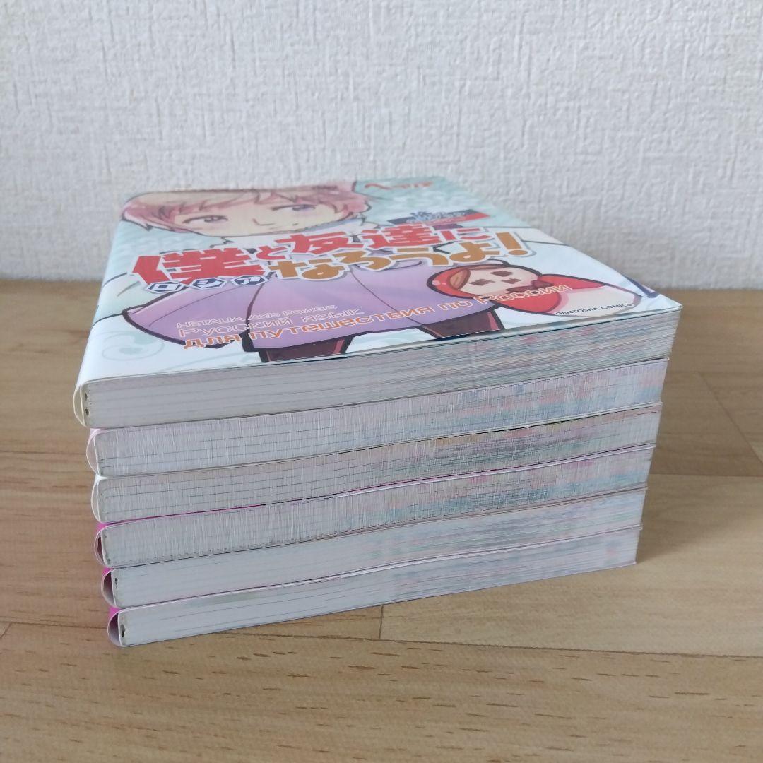 【6冊セット】僕(ロシア)と友達になろうよ! : 旅の会話ブックロシア編