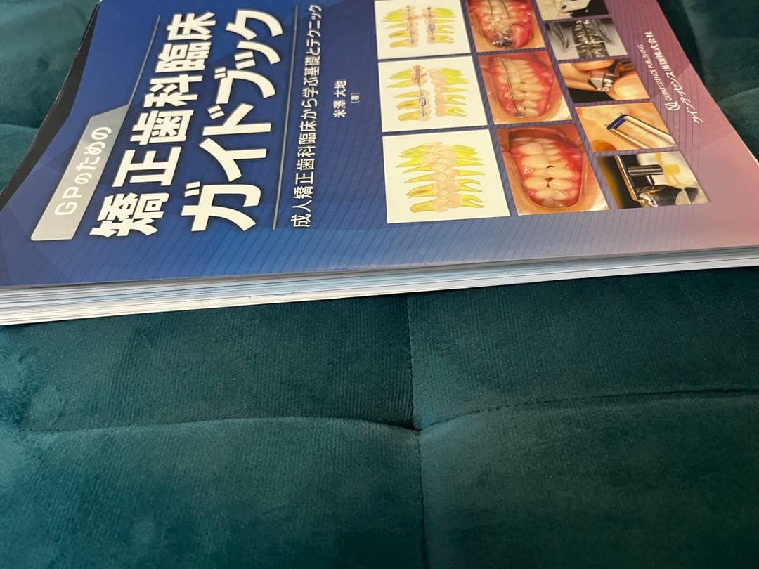 【裁断済】GPのための矯正歯科臨床ガイドブック　米澤大地