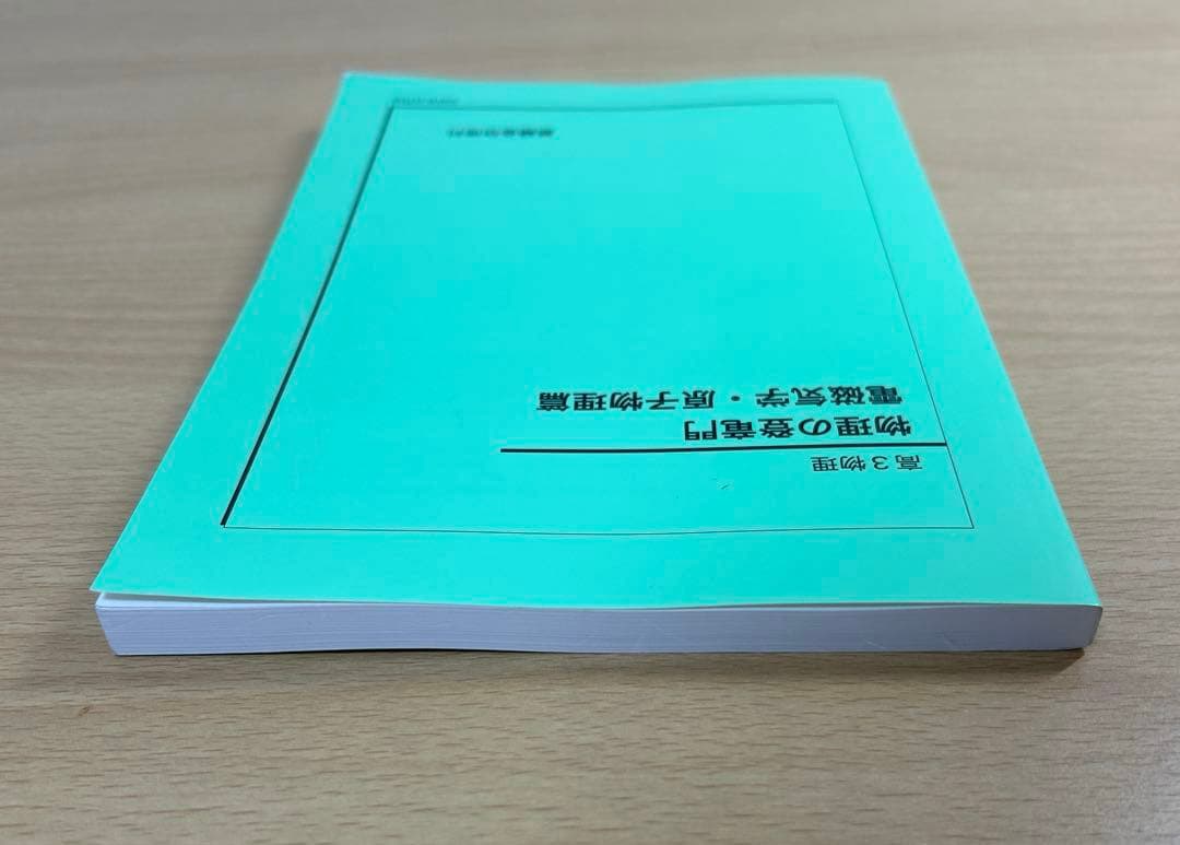 鉄緑会　物理の登竜門　電磁気学・原子物理篇　高3物理　2025