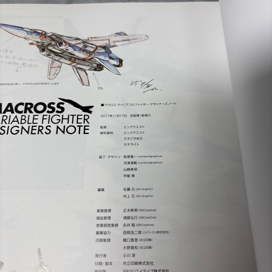 【初版帯付き】マクロス ヴァリアブルファイター デザイナーズノート 画集　美品