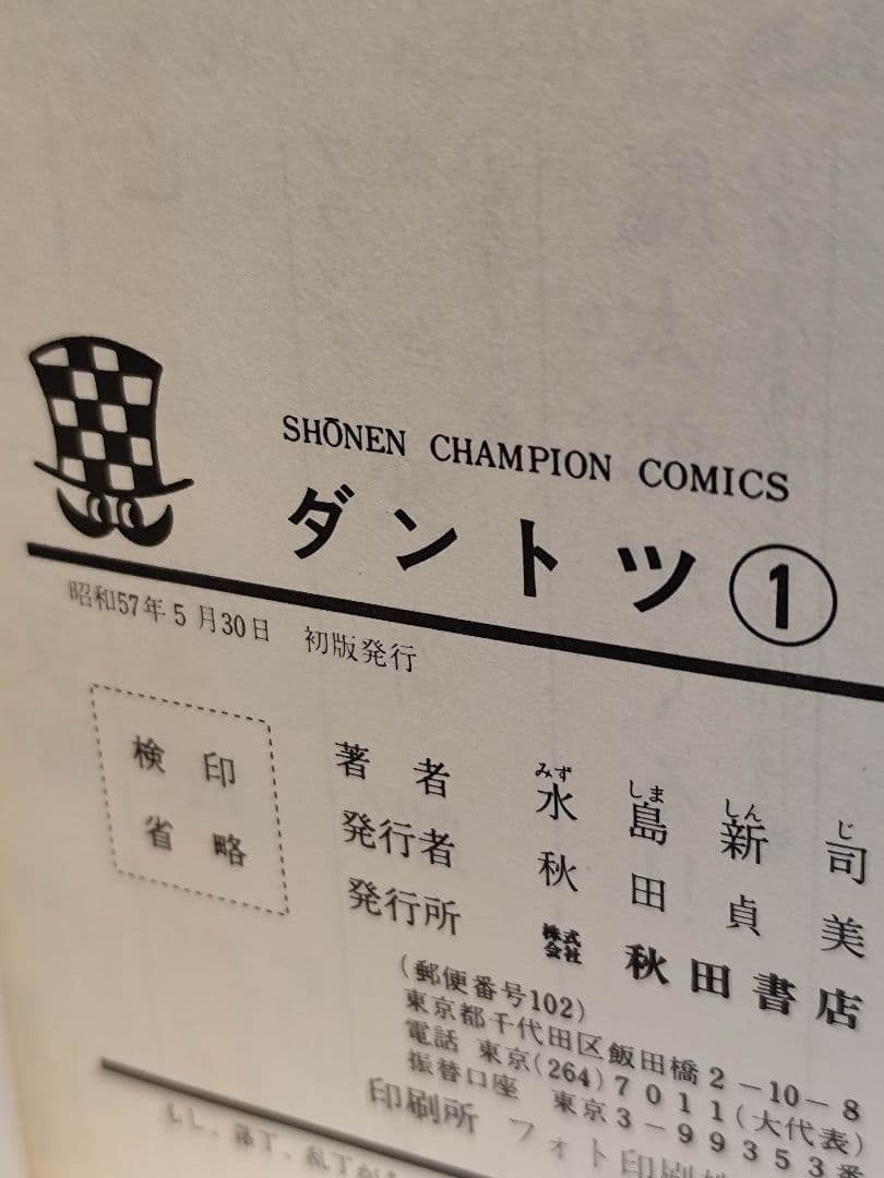 水島新司ダントツ 全7巻（全初版）+ストッパー 全12巻 （2-12初版）セット