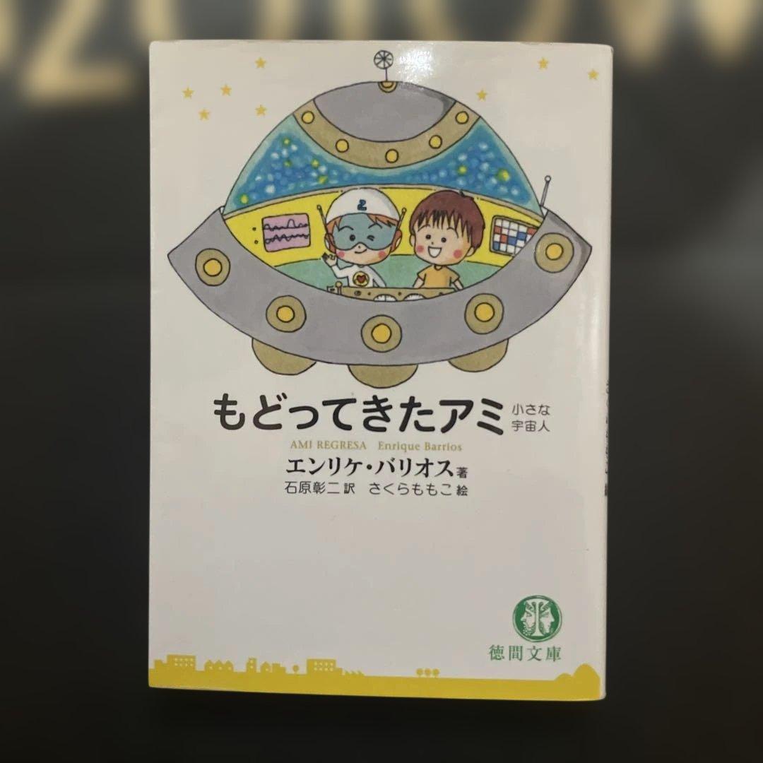 アミ　小さな宇宙人　シリーズ　3冊セット 文庫サイズ　特間文庫