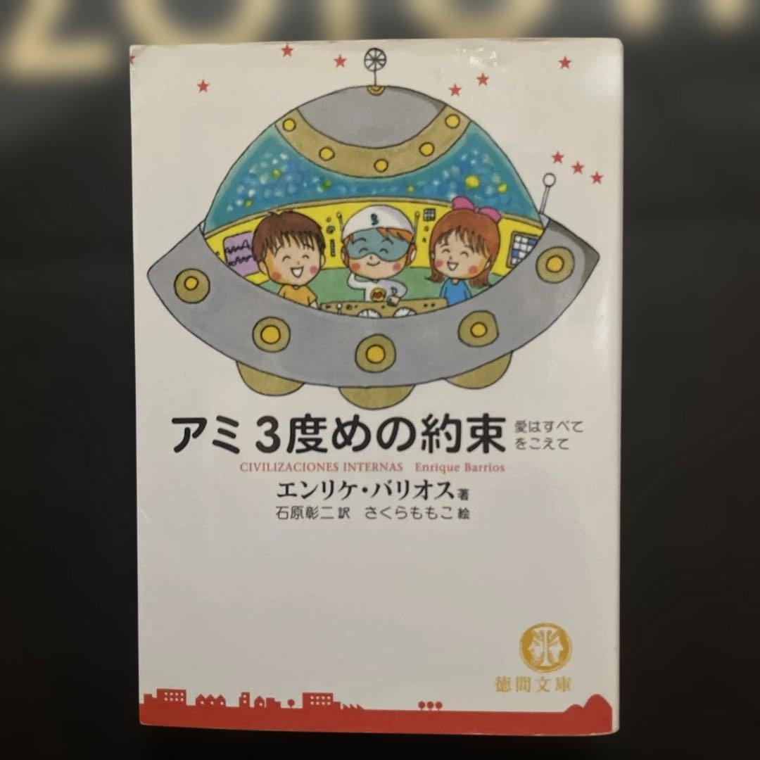 アミ　小さな宇宙人　シリーズ　3冊セット 文庫サイズ　特間文庫