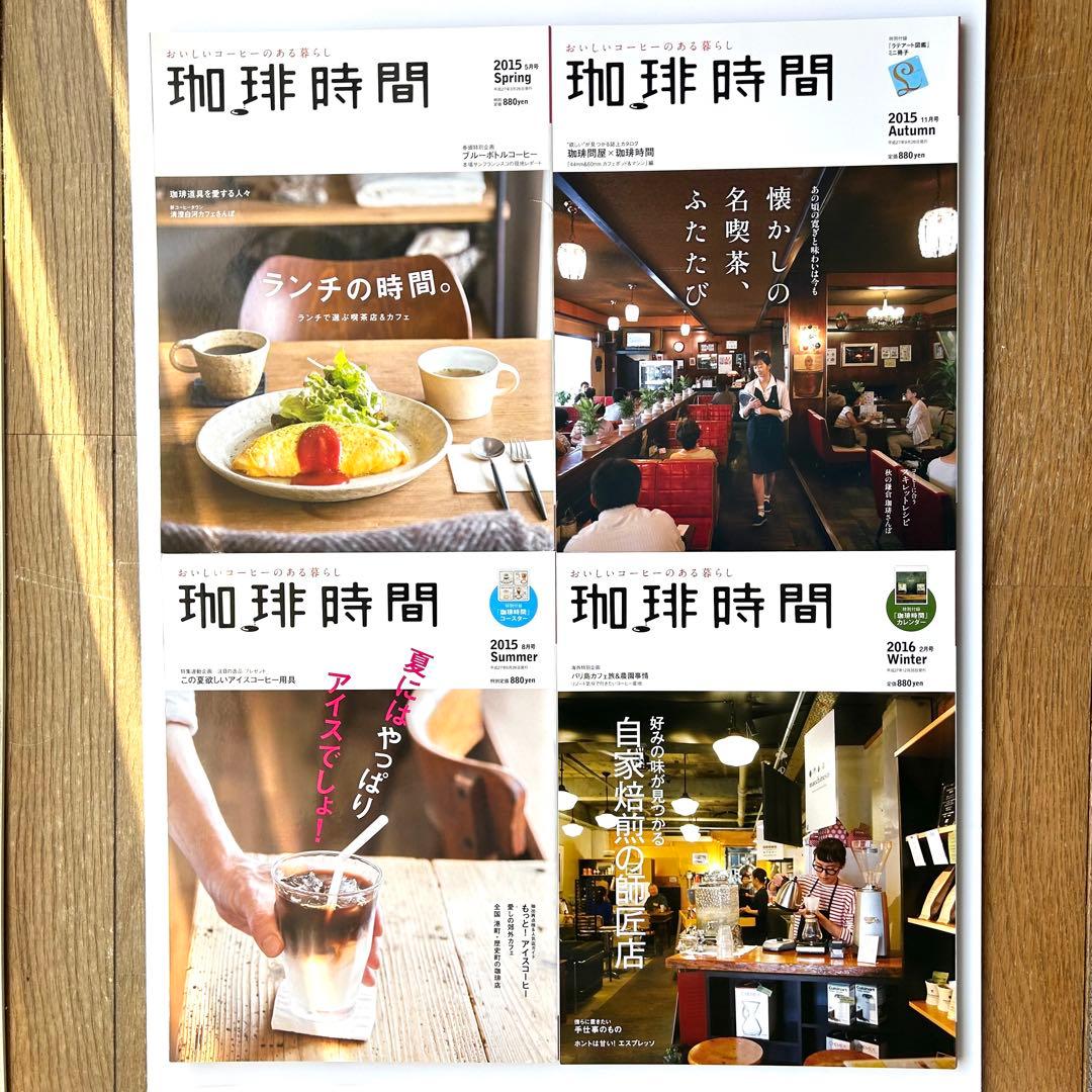 季刊誌『珈琲時間』　全46+2巻セット
