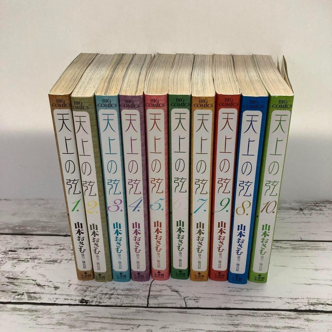 送料無料　漫画『天上の弦』全10巻 完結　独学バイオリン　山本 おさむ、陳 昌鉉