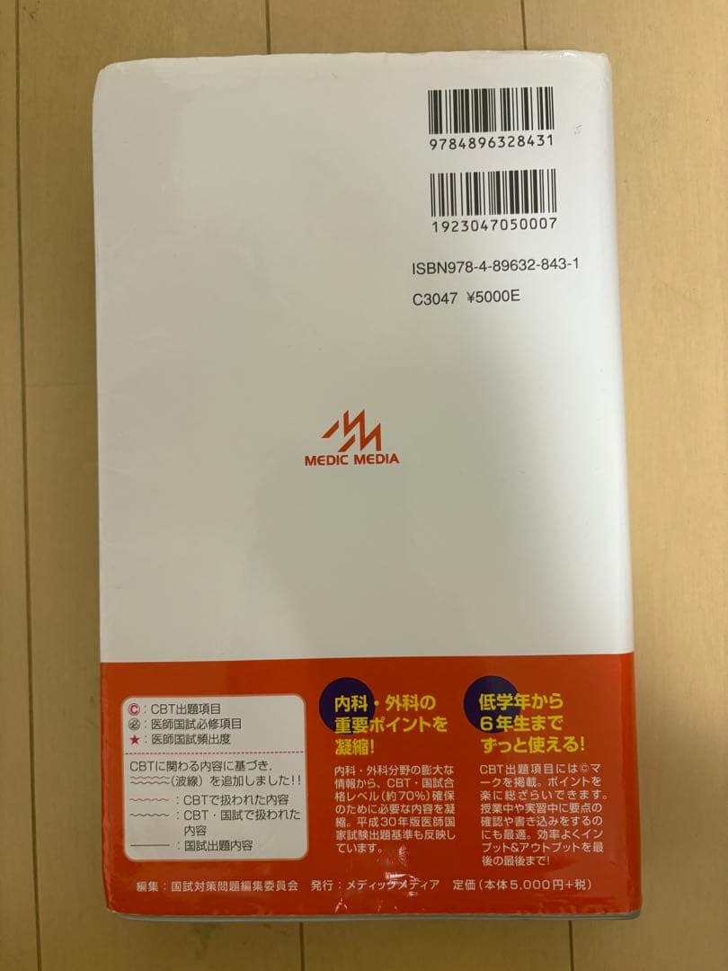 CBT・医師国家試験のためのレビューブック 内科外科2022-2023