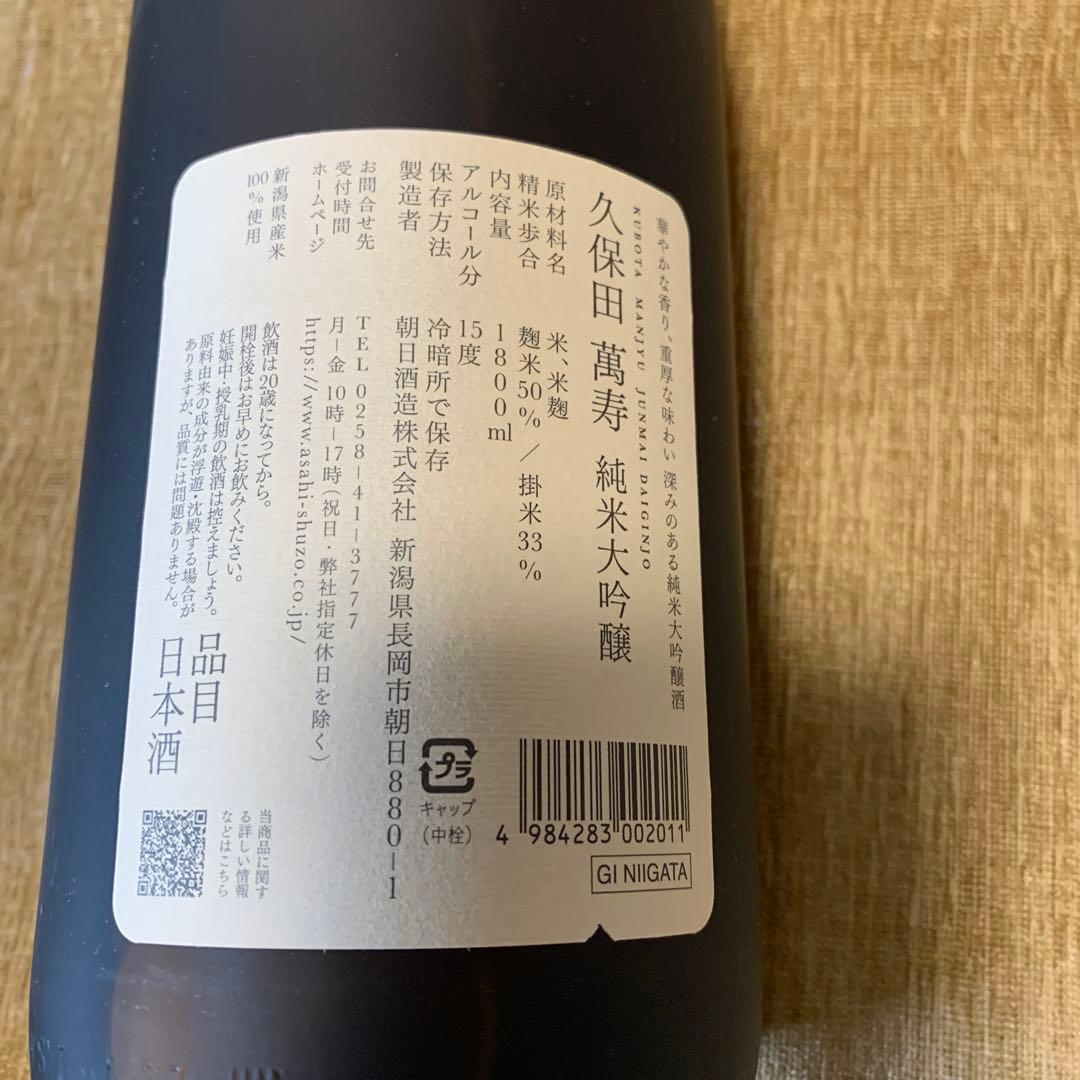 久保田 純米大吟醸 萬寿 1800ml