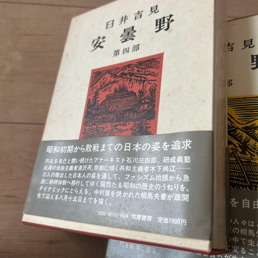 臼井吉見　安曇野　一部〜五部　5冊筑摩書房