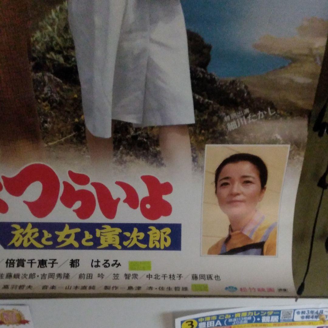男はつらいよ。映画ポスター(当時物。