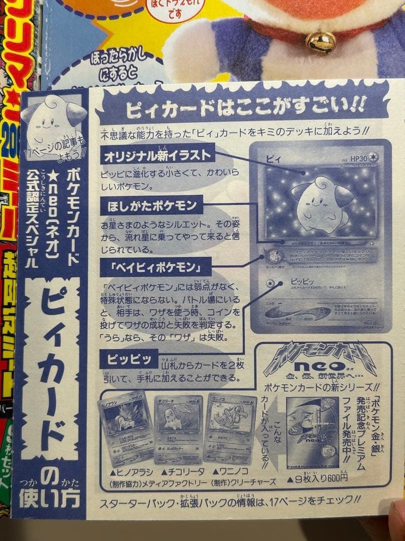 コロコロコミック　ピィ+ビックリマン見剥がし　希少※