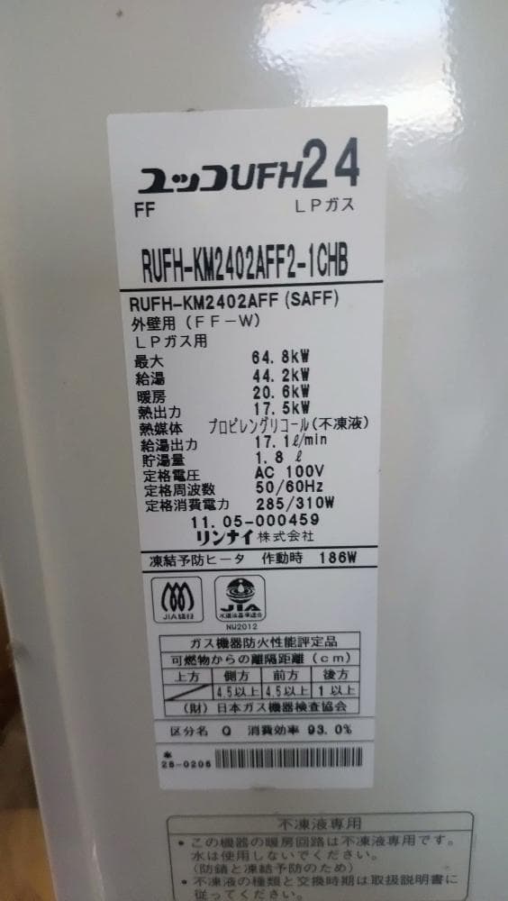 リンナイ　エコワン　ハイブリッド給湯暖房システム　LPガス用 未使用品
