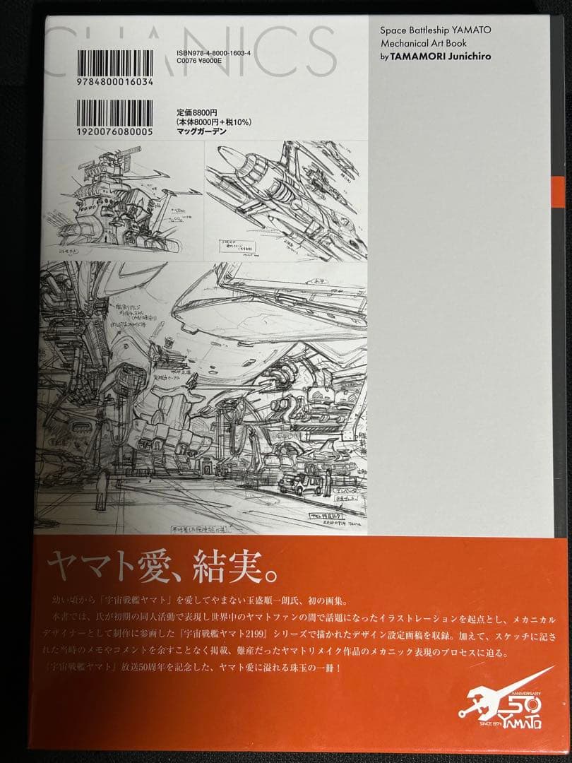 YAMATO MECHANICS 玉盛順一郎　メカニカル画集