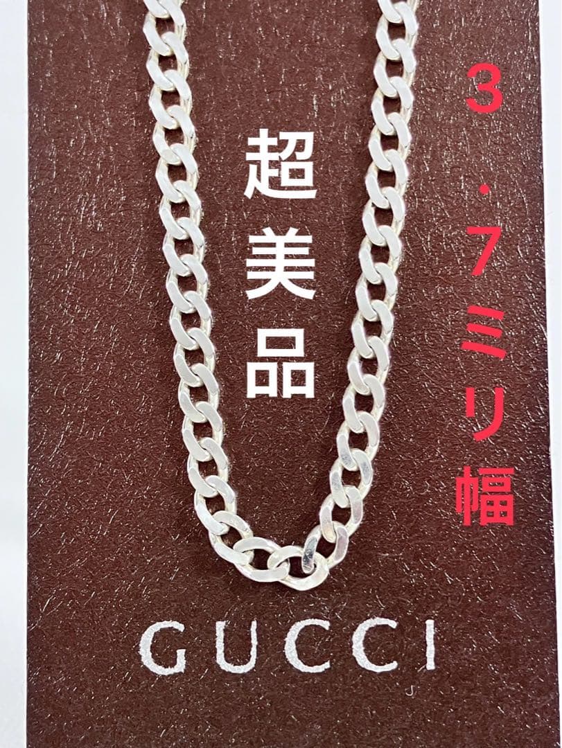 【超美品】GUCCI 喜平チェーン ネックレス 男女兼用　SV925 3.7ミリ